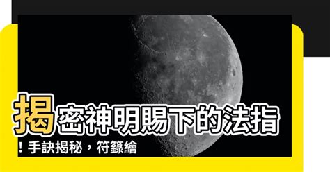 神明法指|【神明 法指】神明顯威！法指秘傳：符籙繪製必備手訣指南